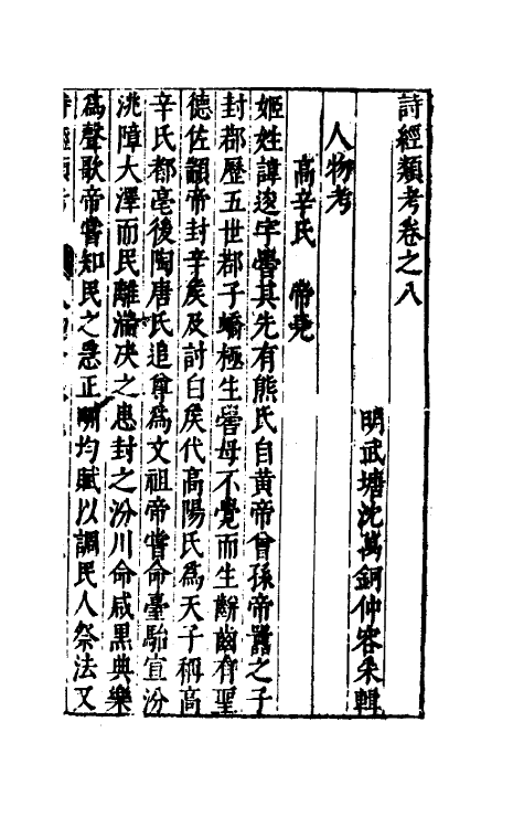 30899-诗经类考五 (明)沈万钶撰.pdf_第2页