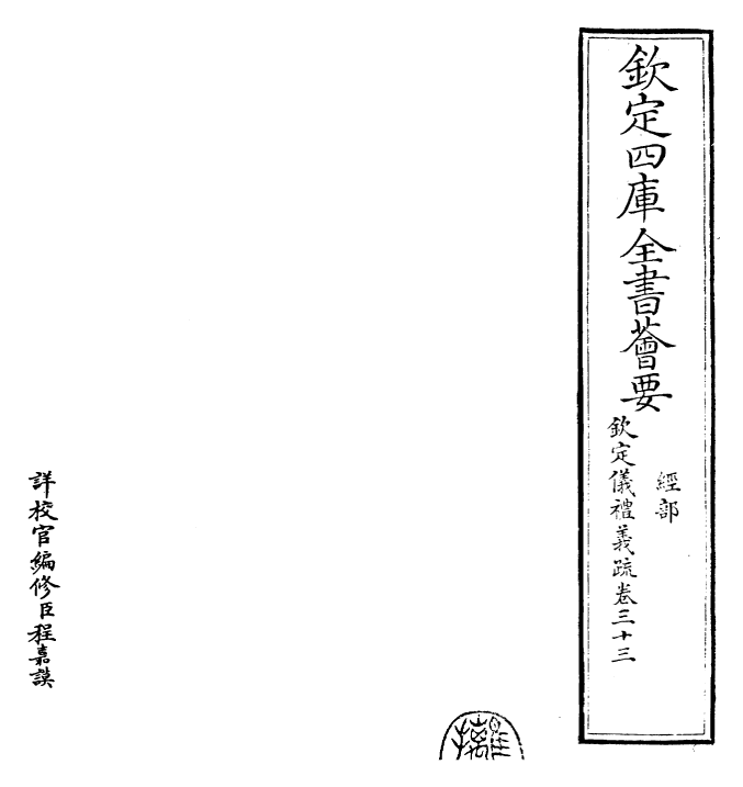 30541-钦定仪礼义疏卷三十三~卷三十四 (清)乾隆.pdf_第2页