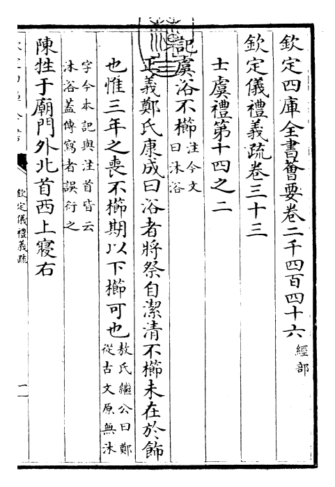 30541-钦定仪礼义疏卷三十三~卷三十四 (清)乾隆.pdf_第3页