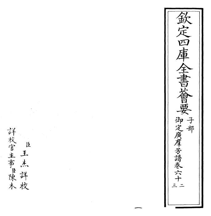 28545-御定广群芳谱卷六十二~卷六十四 (清)汪灏.pdf_第2页