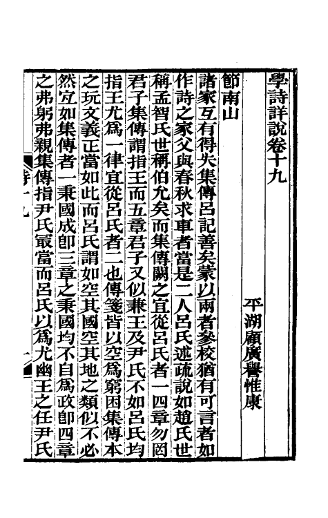31006-学诗详说十 (清)顾广誉撰.pdf_第2页