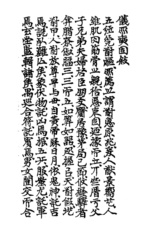 31181-寿栎庐仪礼奭固一 吴之英撰.pdf_第2页