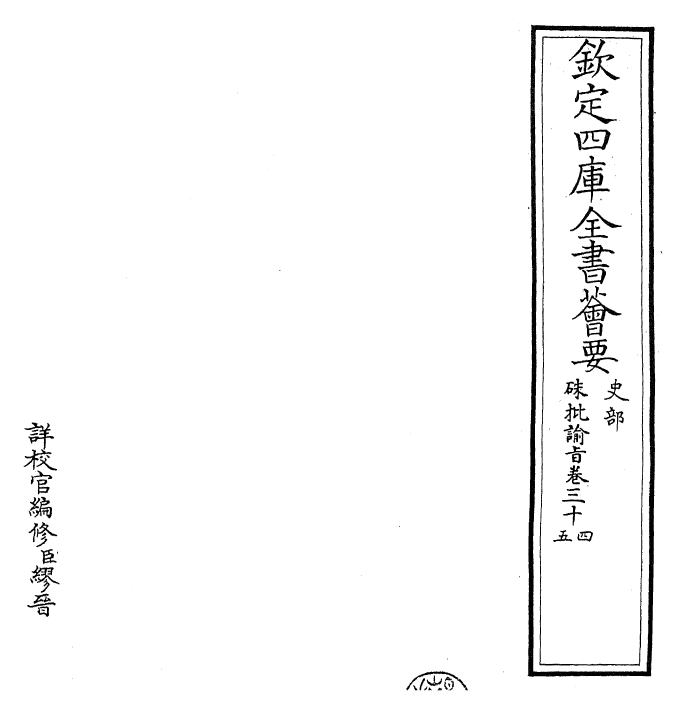 29332-朱批谕旨卷三十四~卷三十五 (清)雍正.pdf_第2页