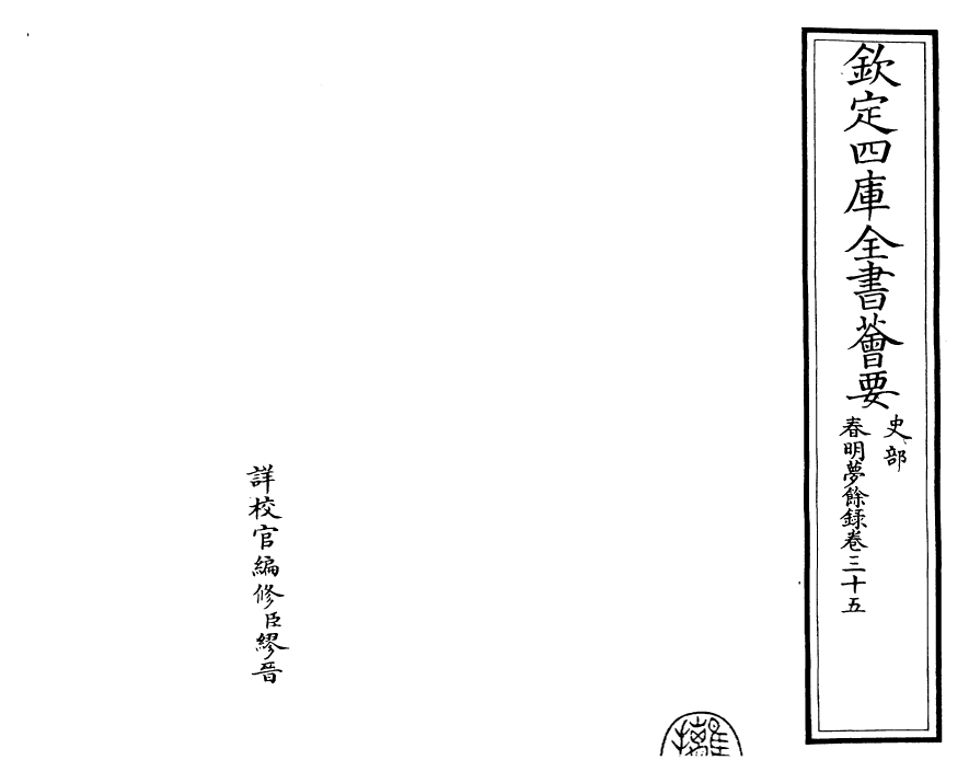 29919-春明梦余录卷三十五 (清)孙承泽.pdf_第2页