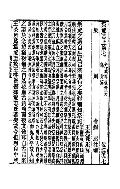 31919-续汉志集解四 王先谦撰.pdf_第2页
