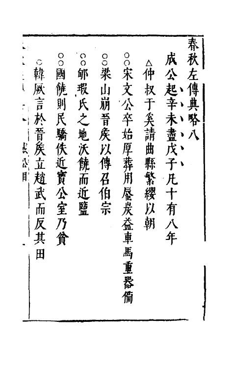 31512-春秋左传典略三 (明)陈许廷撰.pdf_第2页