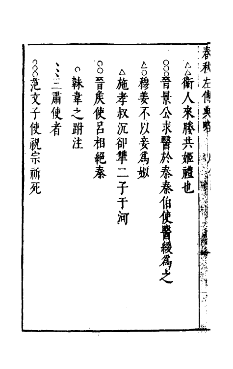 31512-春秋左传典略三 (明)陈许廷撰.pdf_第3页