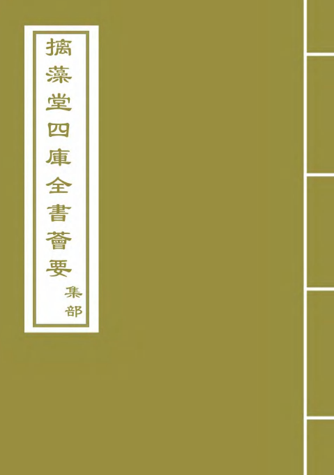29483-清閟阁全集卷四~卷五 (元)倪瓒.pdf_第1页
