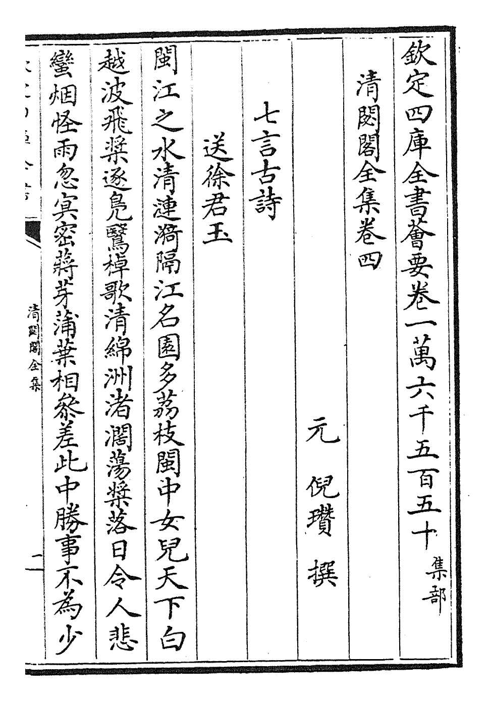 29483-清閟阁全集卷四~卷五 (元)倪瓒.pdf_第2页