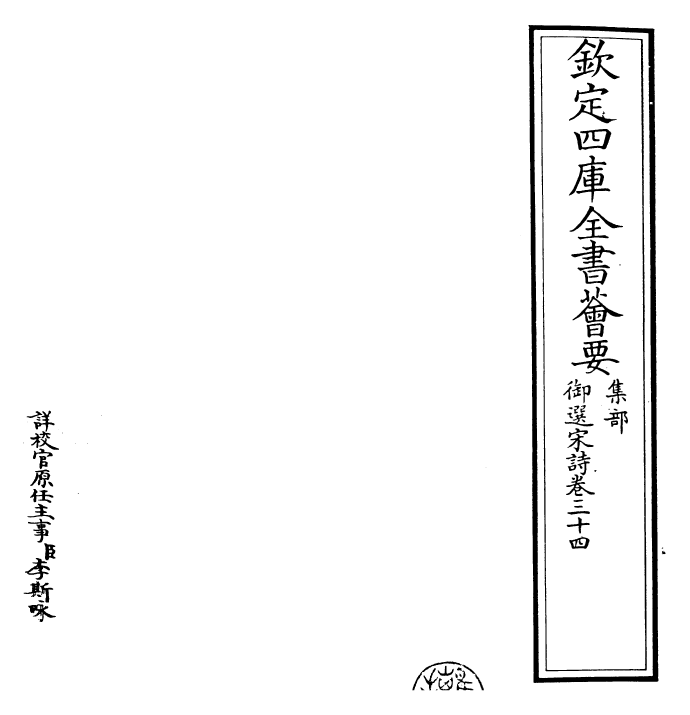 29138-御选宋诗卷三十四~卷三十五 (清)康熙圣祖仁皇帝.pdf_第2页
