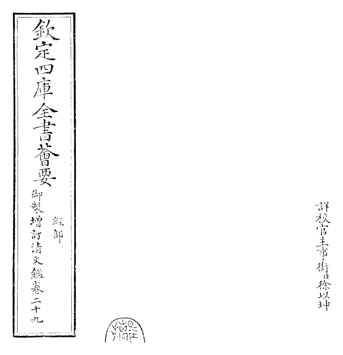 30575-御制增订清文鉴卷二十九 (清)高宗弘历敕撰.pdf_第2页