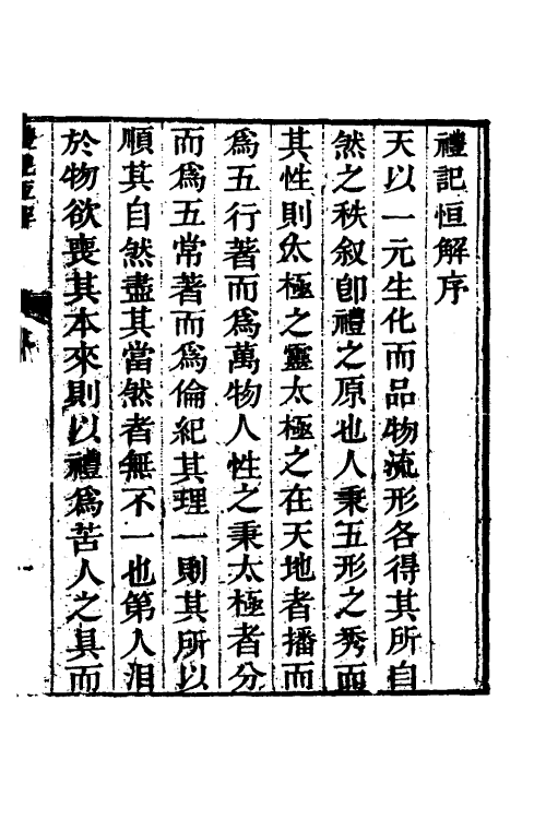 31357-礼记恒解一 (清)刘沅辑注.pdf_第2页