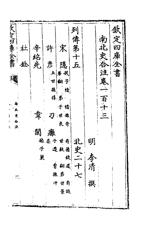 32059-南北史合注七十五 (清)李清撰.pdf_第2页