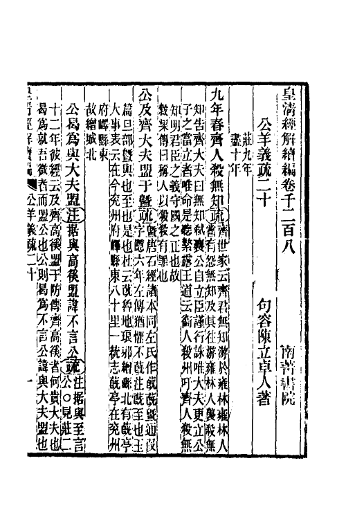 31628-公羊义疏十 (清)陈立撰.pdf_第2页