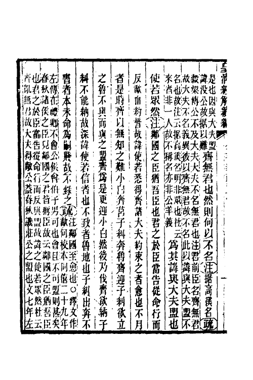 31628-公羊义疏十 (清)陈立撰.pdf_第3页