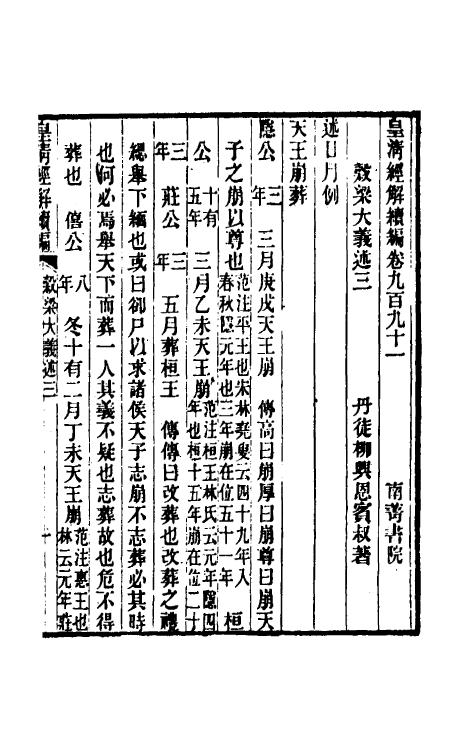 31667-榖梁大义述二 (清)柳兴恩撰.pdf_第2页