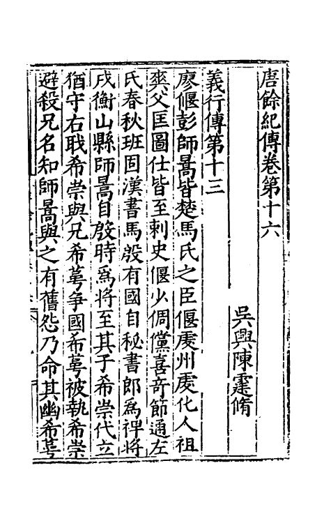 32997-唐余纪传六 (明)陈霆撰.pdf_第2页
