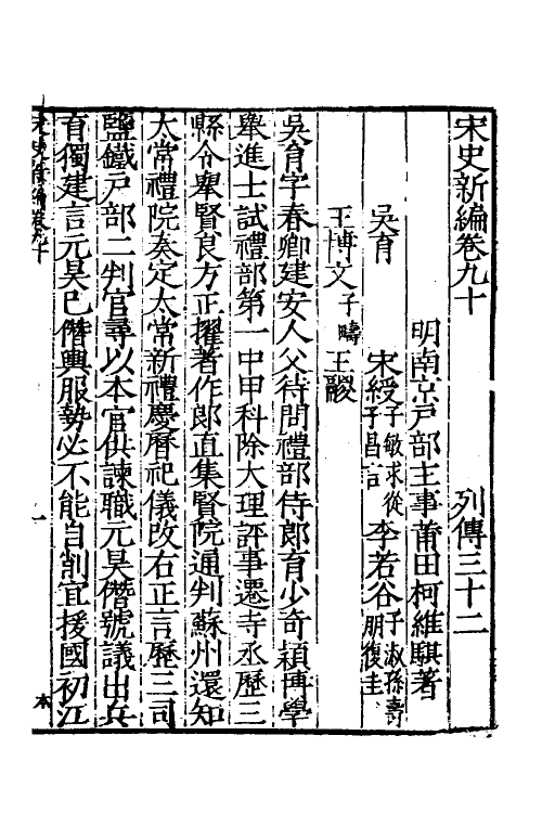 32726-宋史新编三十九 (明)柯维骐撰.pdf_第2页