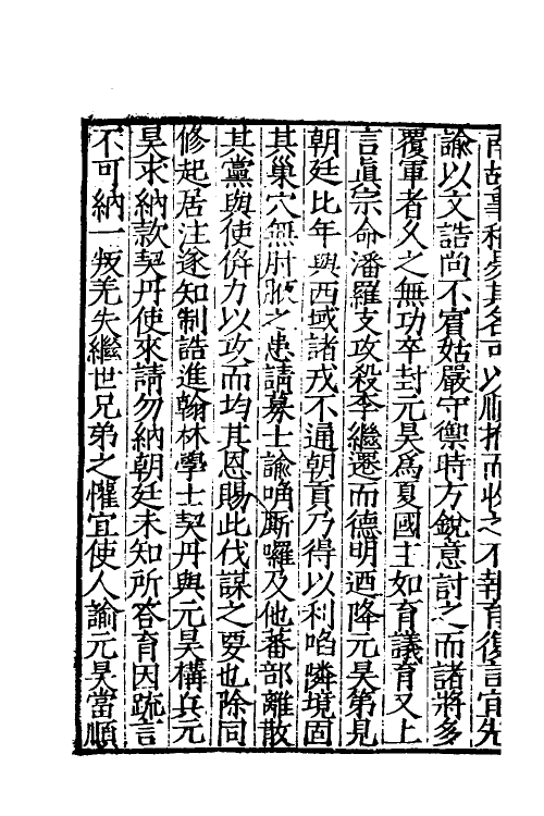 32726-宋史新编三十九 (明)柯维骐撰.pdf_第3页