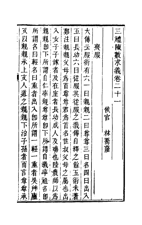 31395-三礼陈数求义十三 (清)林乔荫撰.pdf_第2页