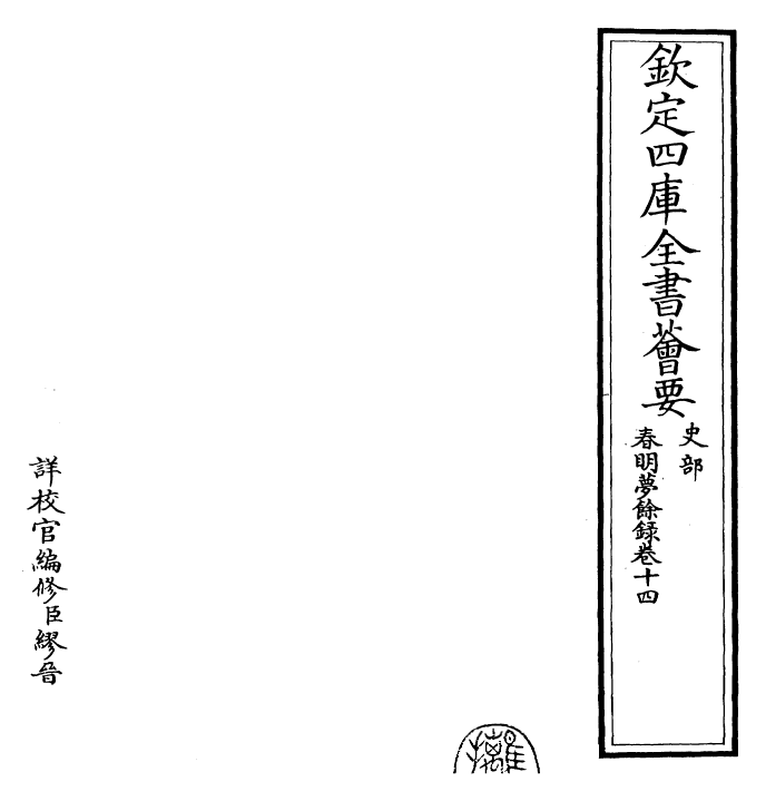 29914-春明梦余录卷十四~卷十五 (清)孙承泽.pdf_第2页
