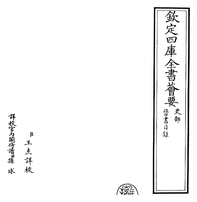 30189-晋书卷一 (唐)太宗御.pdf_第2页
