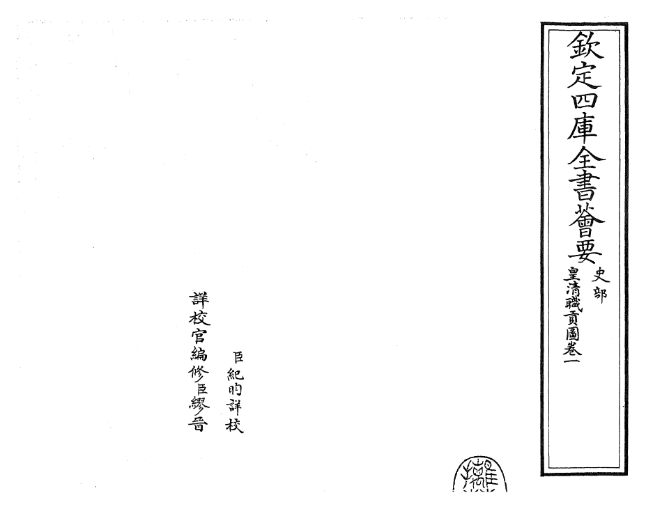 29851-皇清职贡图卷一 (清)傅恒.pdf_第2页