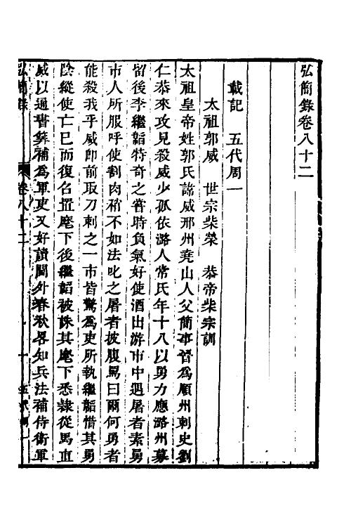 32582-弘简录四十一 (明)邵经邦撰.pdf_第2页