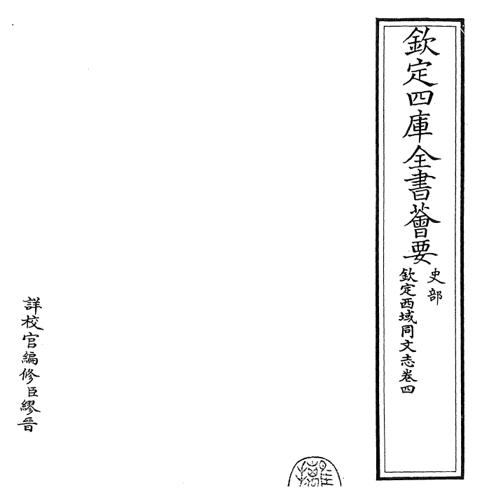29845-钦定西域同文志卷四 (清)傅恒.pdf_第2页