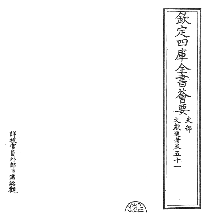29729-文献通考卷五十一~卷五十二 (宋)马端临.pdf_第2页
