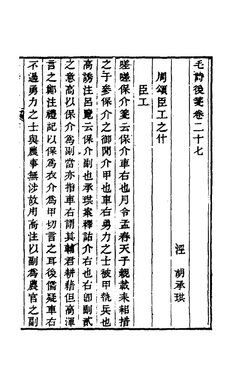 30985-毛诗后笺二十五 (清)胡承珙撰.pdf_第2页