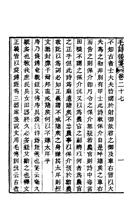 30985-毛诗后笺二十五 (清)胡承珙撰.pdf_第3页