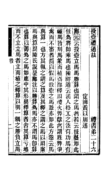 31404-礼书通故十七 (清)黄以周撰.pdf_第2页