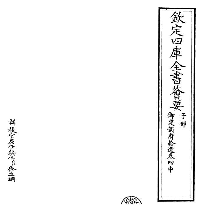 30015-御定韵府拾遗卷四中 (清)康熙圣祖仁皇帝.pdf_第2页