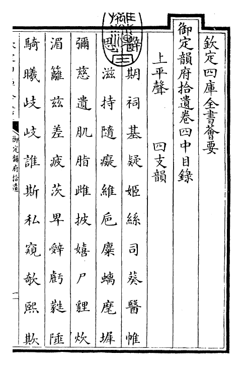 30015-御定韵府拾遗卷四中 (清)康熙圣祖仁皇帝.pdf_第3页