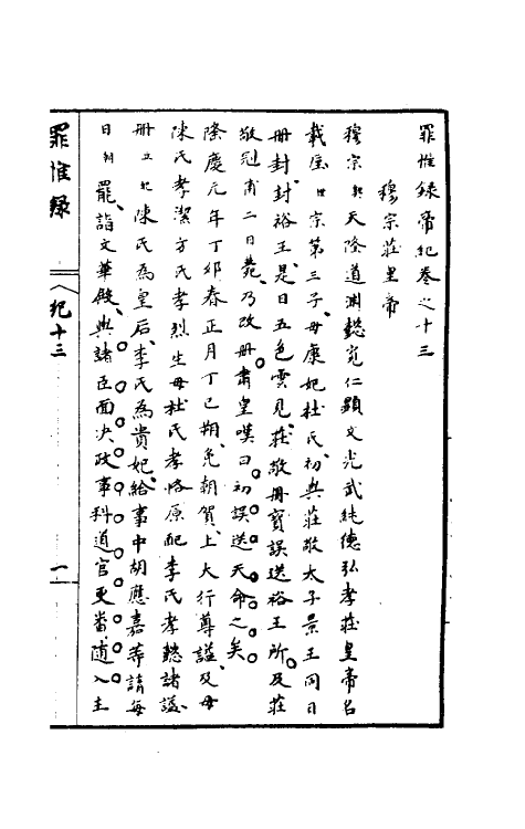 32943-罪惟录七 (清)查继佐撰.pdf_第2页