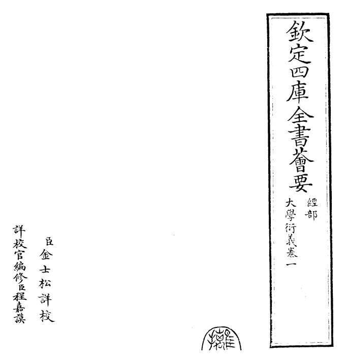 30494-大学衍义卷一~卷三 (宋)真德秀.pdf_第2页