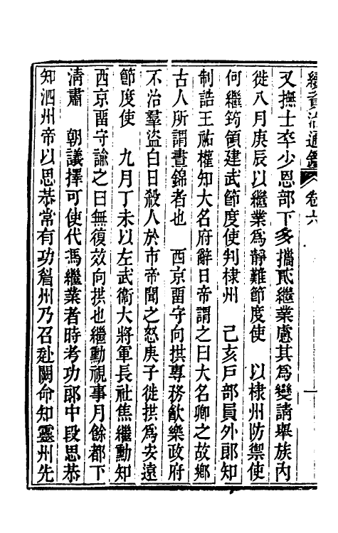 33177-续资治通鉴四 (清)毕沅撰.pdf_第3页