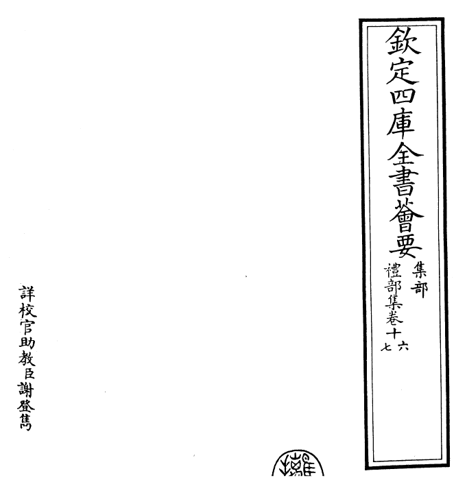29461-礼部集卷十六~卷十七 (元)吴师道.pdf_第2页