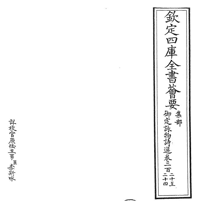 29107-御定咏物诗选卷二百二十~卷二百二十五 (清)康熙圣祖仁皇帝.pdf_第2页