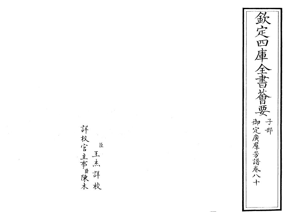 28534-御定广群芳谱卷八十~卷八十一 (清)汪灏.pdf_第2页