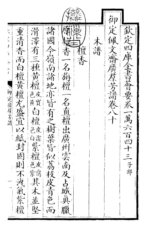 28534-御定广群芳谱卷八十~卷八十一 (清)汪灏.pdf_第3页