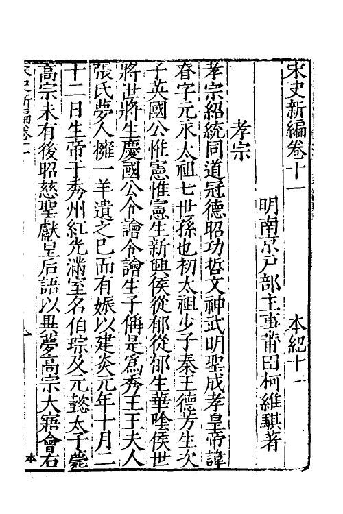 32681-宋史新编六 (明)柯维骐撰.pdf_第2页