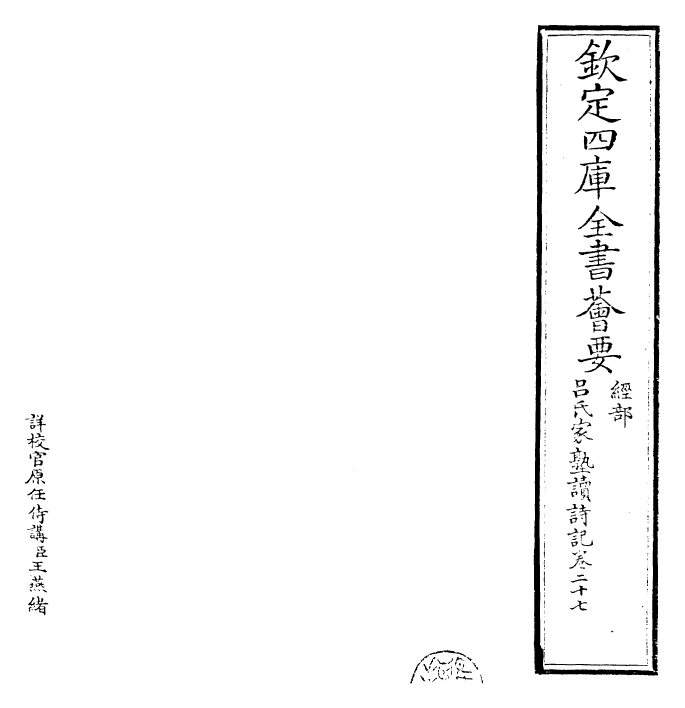 30799-吕氏家塾读诗记卷二十七~卷二十八 (宋)吕祖谦.pdf_第2页