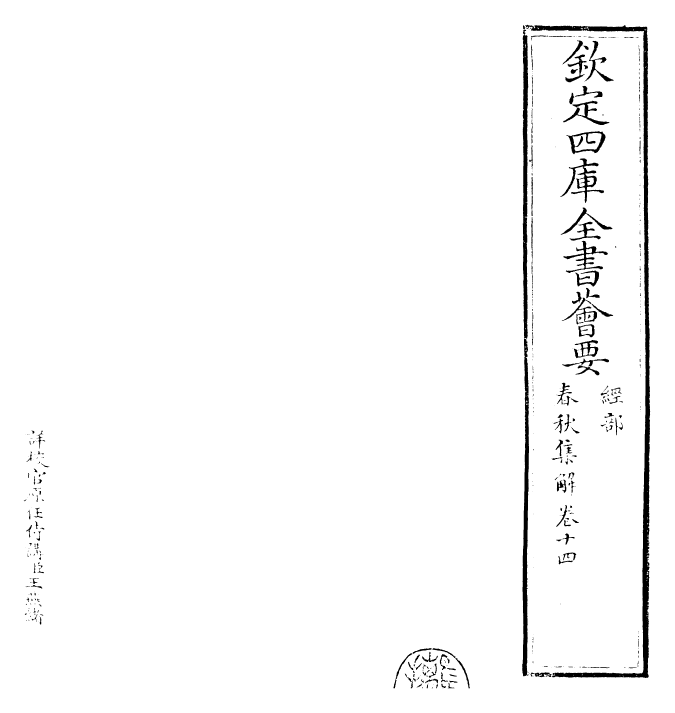 29390-春秋集解卷十四~卷十五 (宋)吕本中.pdf_第2页