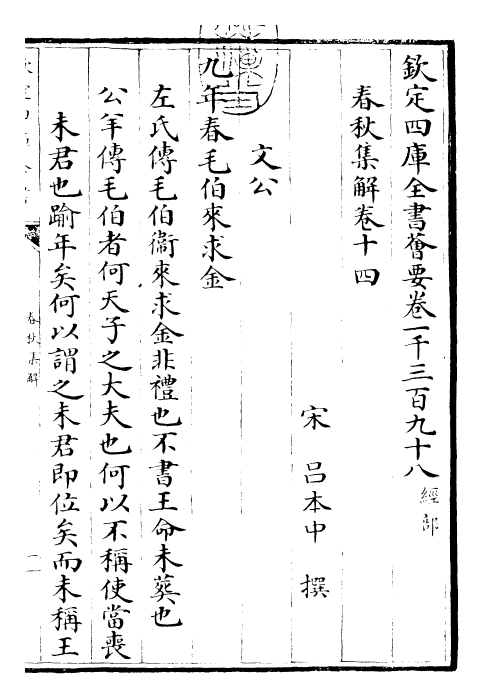 29390-春秋集解卷十四~卷十五 (宋)吕本中.pdf_第3页