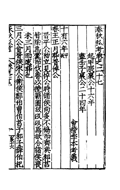 31701-春秋私考十六 (明)季本撰.pdf_第2页