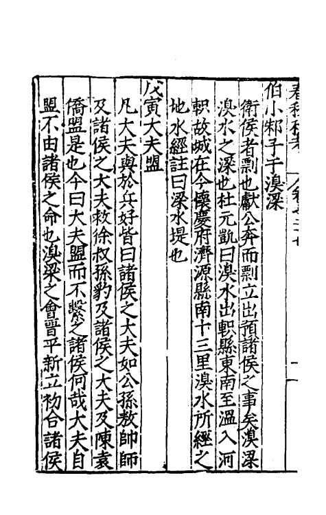31701-春秋私考十六 (明)季本撰.pdf_第3页