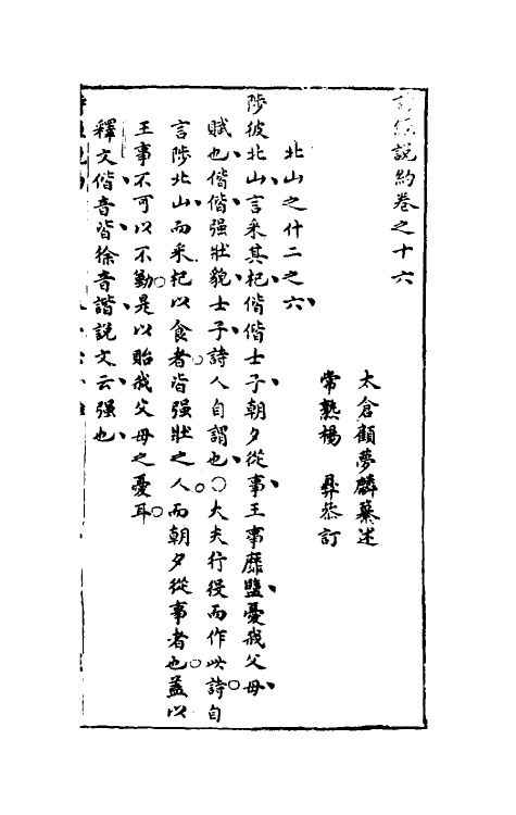 30911-诗经说约十三 (明)顾梦麟撰.pdf_第2页