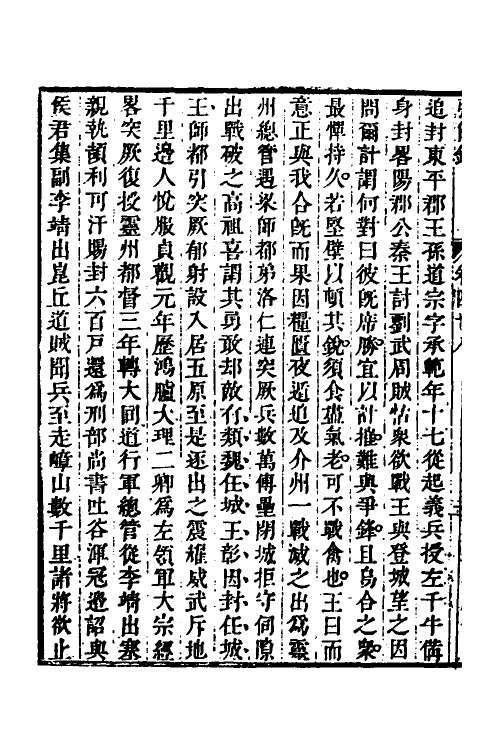 32637-弘简录二十五 (明)邵经邦撰.pdf_第3页